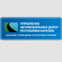 Управление автомобильных дорог Республики Карелия — партнеры ООО «ПИИ Севзапдопроект»